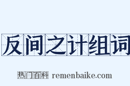 反间之计组词是什么意思的图片